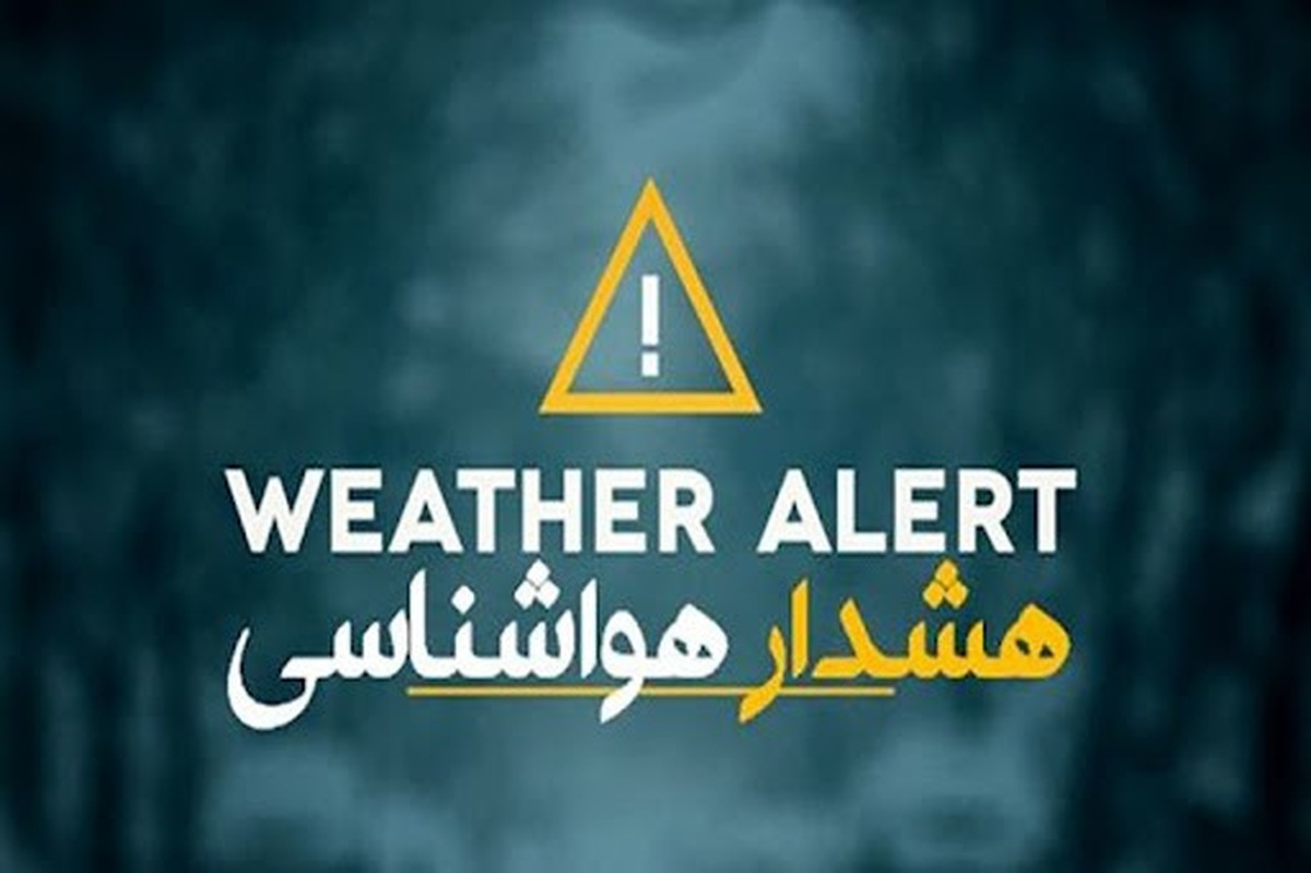 هشدار نارنجی هواشناسی گلستان: خطر سیلاب ناگهانی تا پایان هفته
