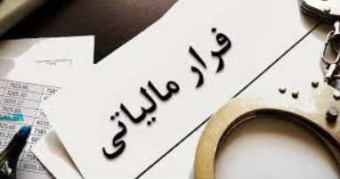 شناسایی ۱۵ هزار میلیارد تومان فرار مالیاتی در گلستان