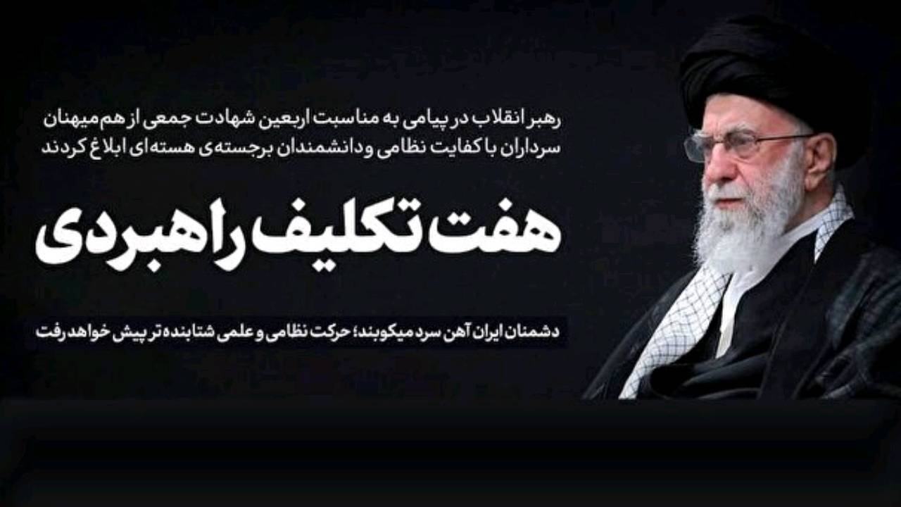 ابلاغ هفت تکلیف راهبردی رهبر انقلاب در اربعین شهدا