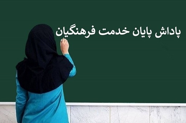 پرداخت کامل پاداش پایان خدمت فرهنگیان بازنشسته ۱۴۰۴