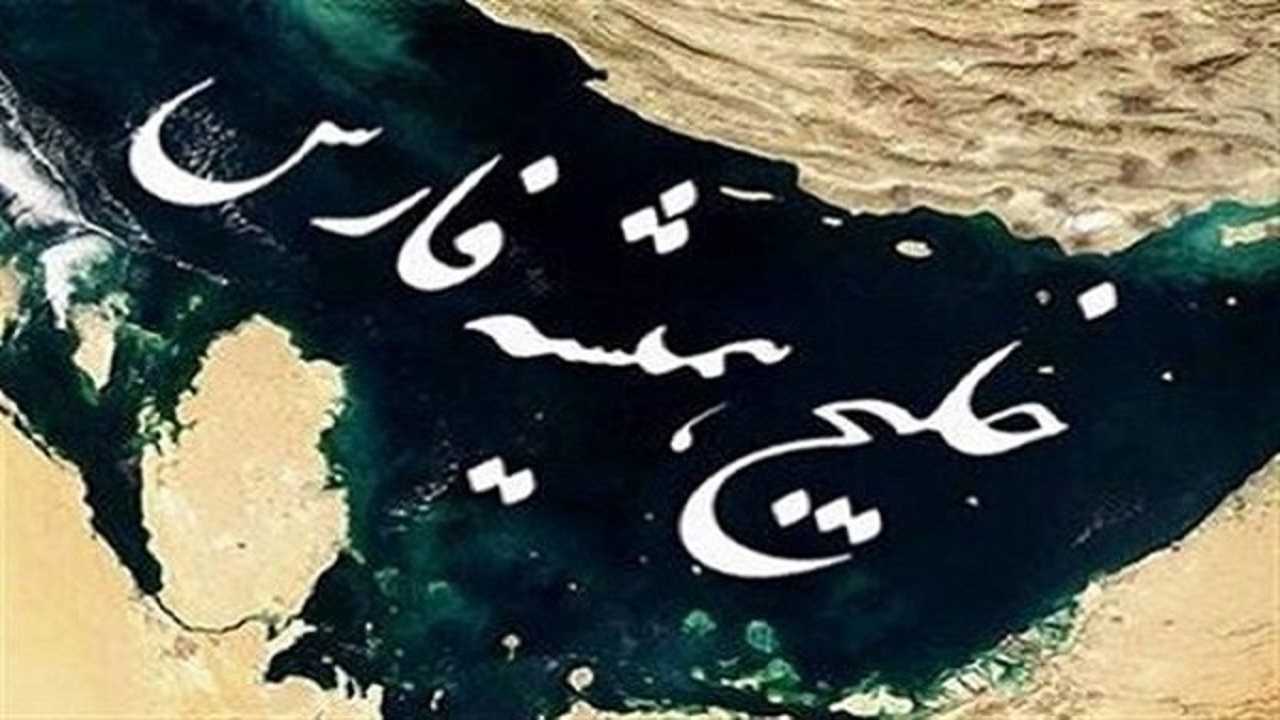 روز خلیج فارس؛ نمادی از هویت و اصالت ایرانی