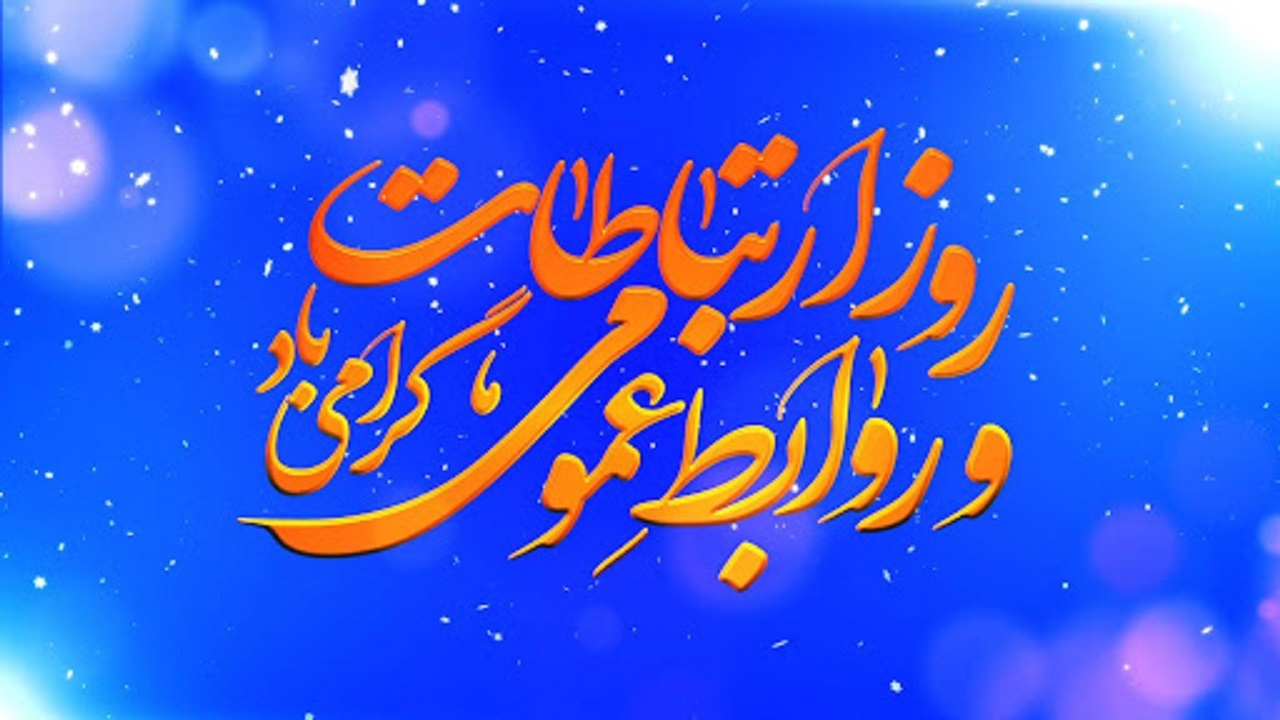 روابط عمومی؛ مدیریت حرفه‌ای چرخه اطلاعات و سرمایه اجتماعی