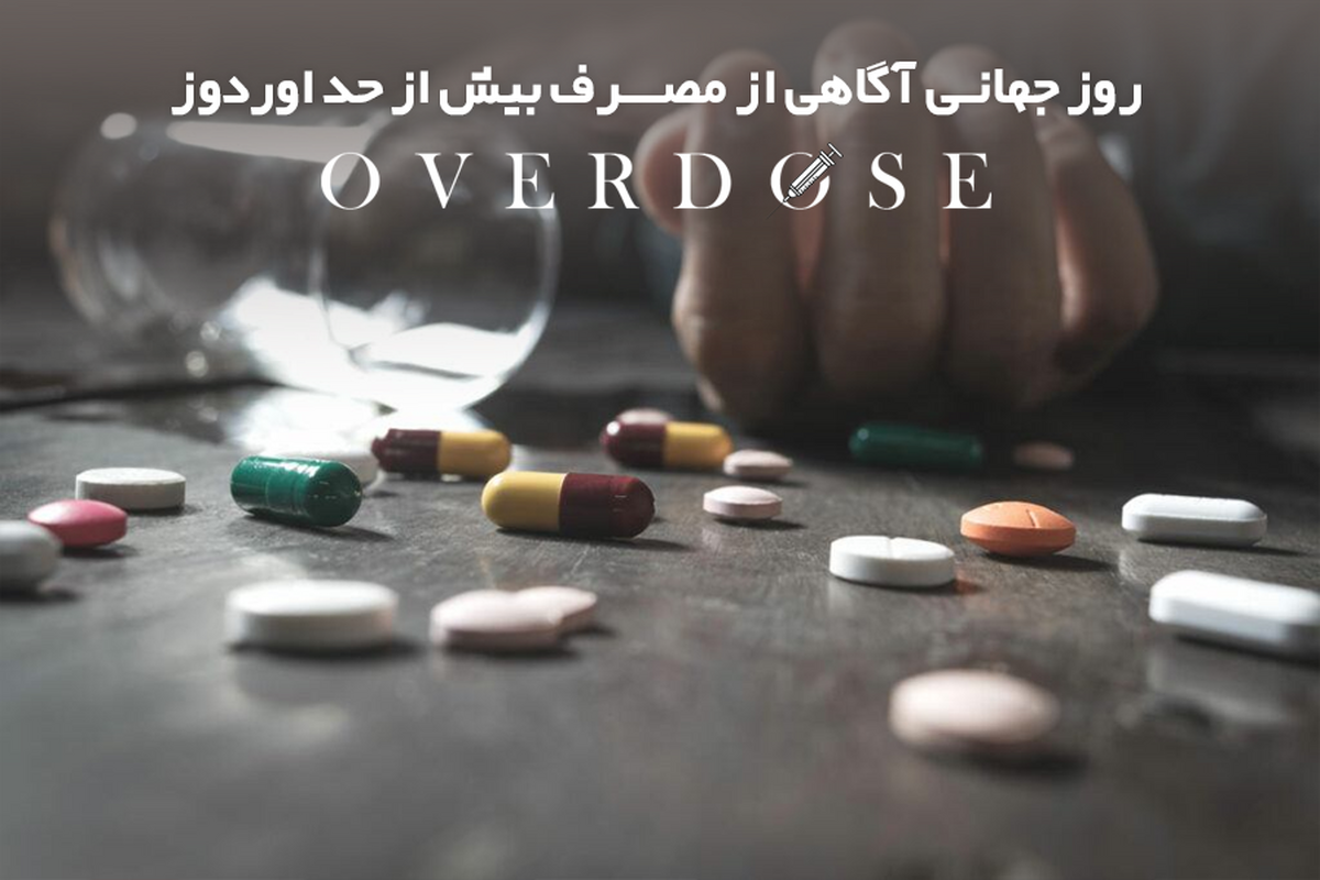 روز جهانی آگاهی از مصرف بیش از حد (اُوردوز )