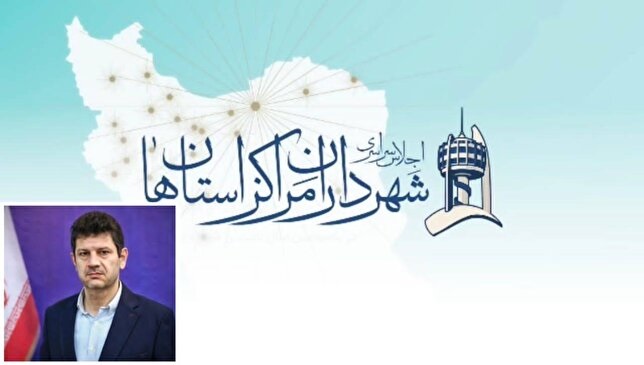 اجلاس شهرداران مراکز استان‌ها؛ از تبادل تجربه تا تصمیم‌سازی ملی