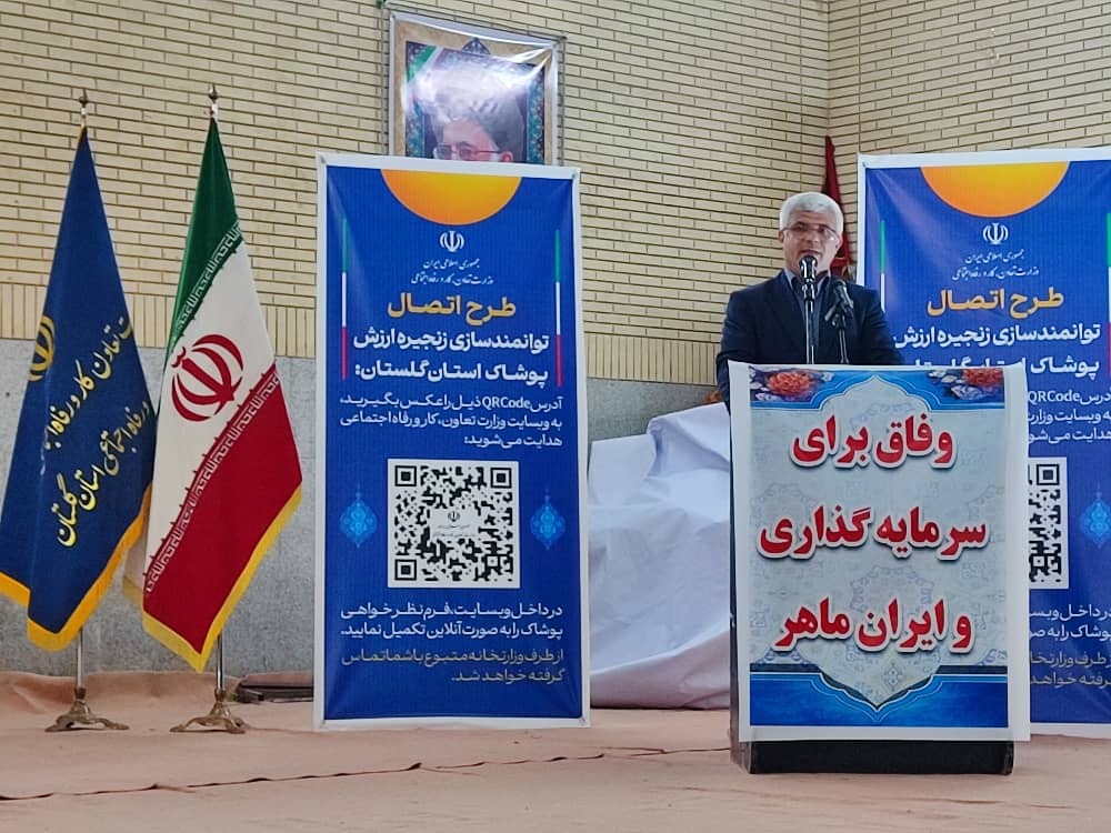 آغاز پایلوت کشوری طرح توانمندسازی زنجیره ارزش پوشاک در گلستان