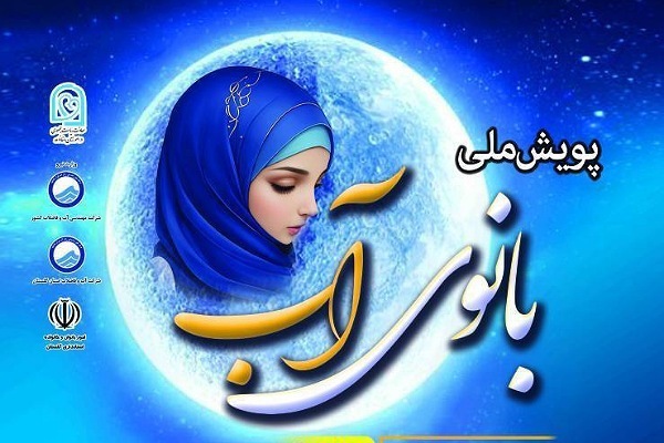 گلستان میزبان اختتامیه پویش ملی «بانوی آب»