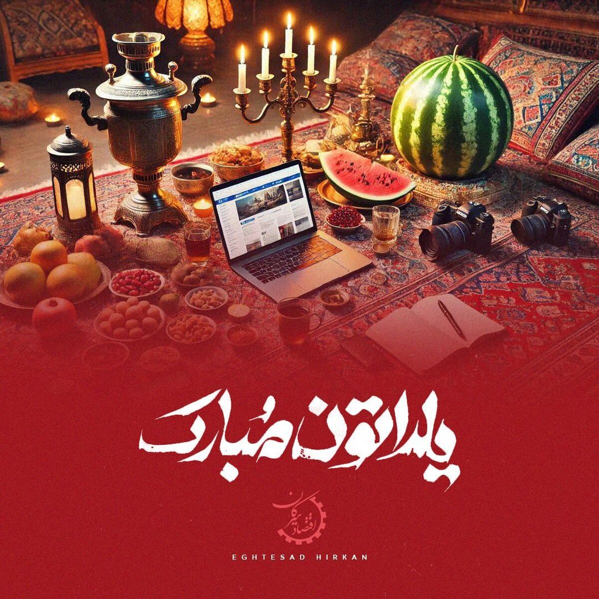 شب یلدا؛ شبی به قدمت تاریخ ایران