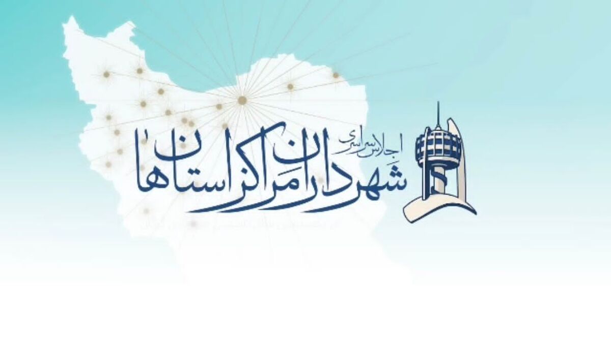 اجلاس شهرداران کلانشهر‌های ایران در صدسالگی بلدیه گرگان