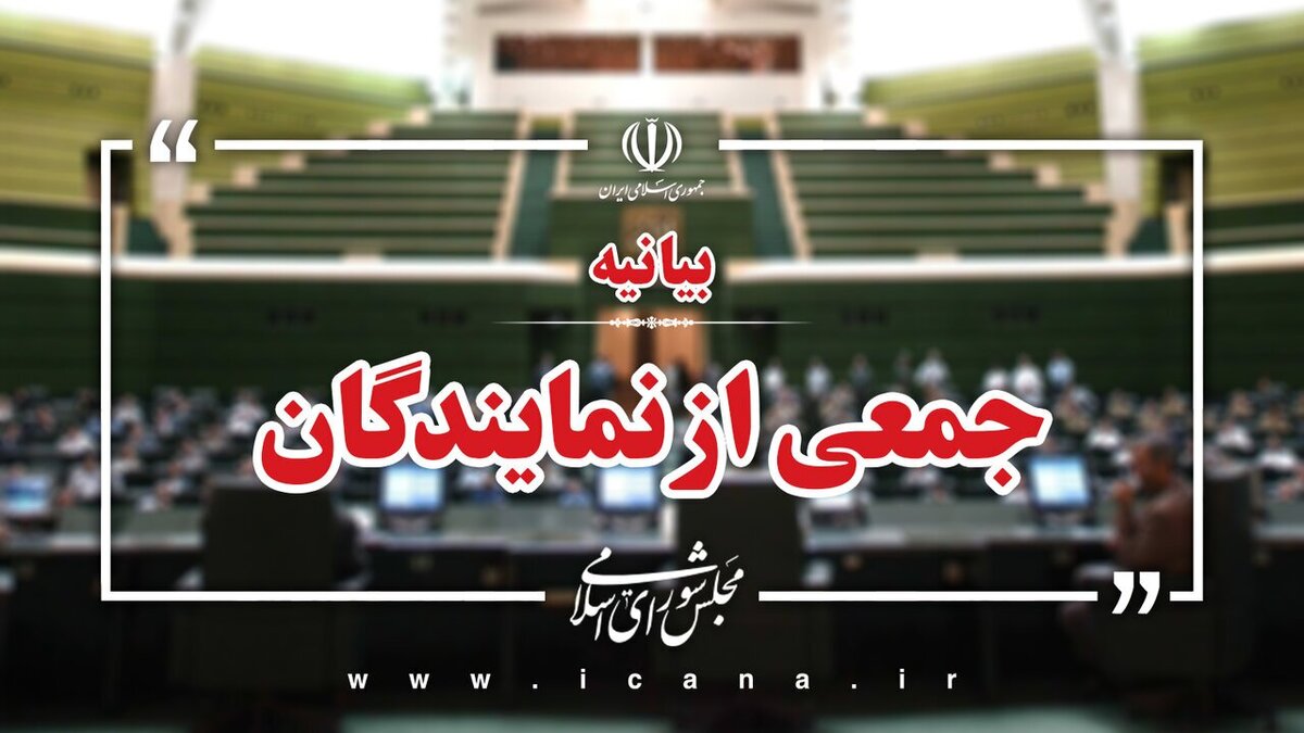 بیانیه بیش از ۱۶۰ نماینده خطاب به رئیس قوه قضاییه/لزوم شفاف سازی اموال مقامات قوای سه گانه