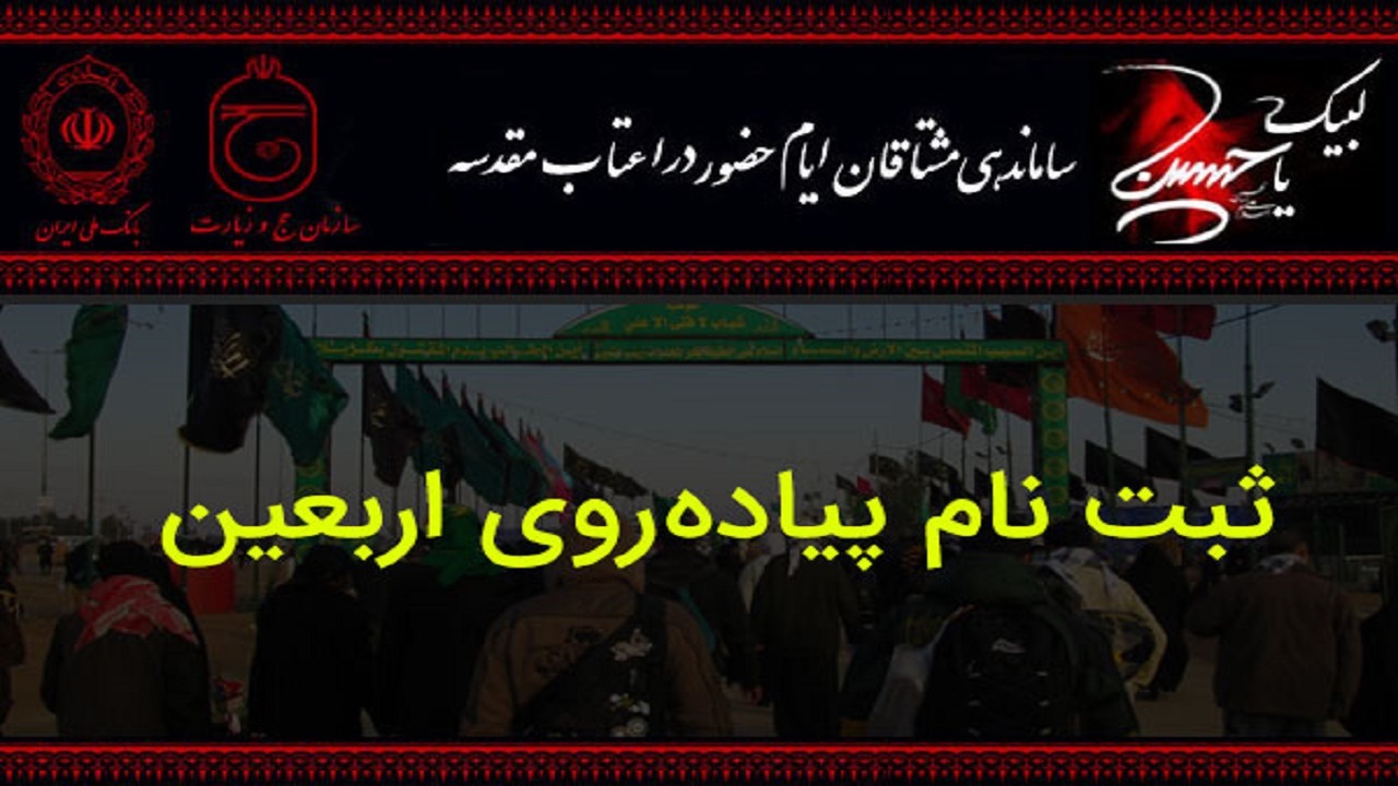 آغاز ثبت‌نام زائران اربعین حسینی از ۲۷ تیرماه در سامانه سماح