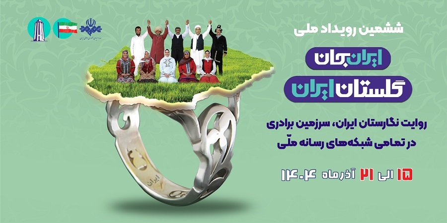 رویداد ملی «ایرانِ جان در نگارستان ایران»؛ گلستان قلب تپنده رسانه ملی