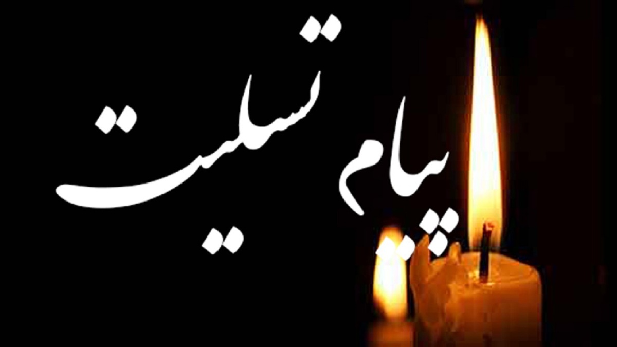 آیت الله نورمفیدی در پیامی درگذشت مرحوم شیخ نظر آخوند خوجملی را تسلیت گفت