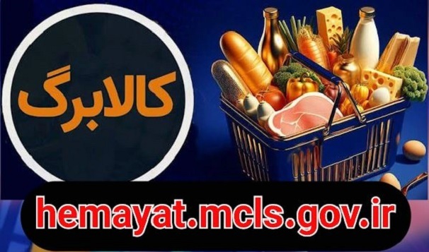 مهلت ثبت‌نام جاماندگان کالابرگ الکترونیکی تا ۱۵ اسفند