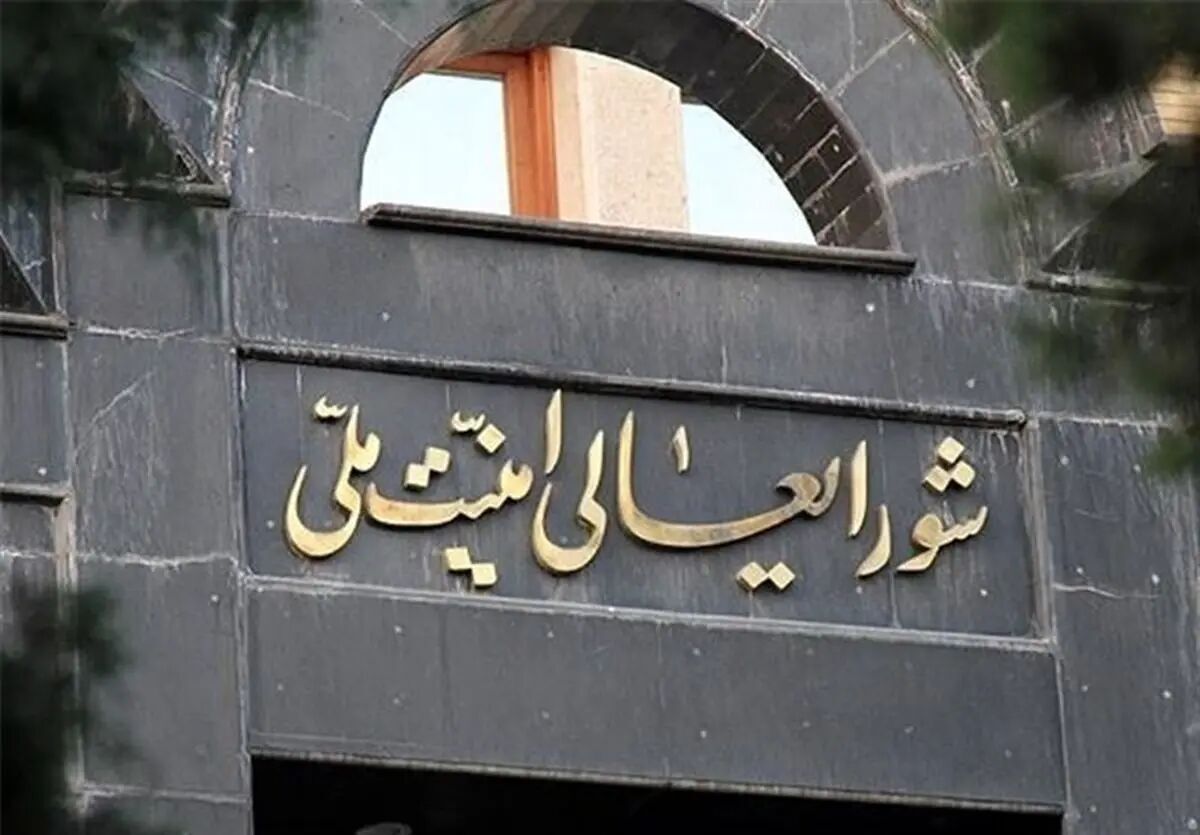 اطلاعیه شماره یک شورای عالی امنیت ملی ایران