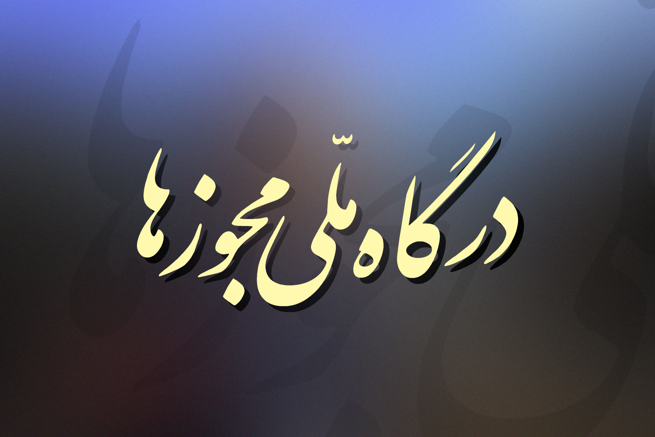 اطلاعیه اول درگاه ملی مجوزهای کشور در خصوص تمدید مجوزهای کسب‌وکار کشور
