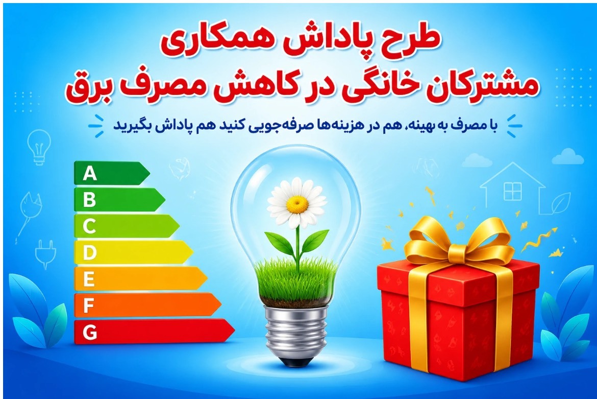 تخفیف ۳۰ درصدی بهای برق برای مشترکان خوش مصرف