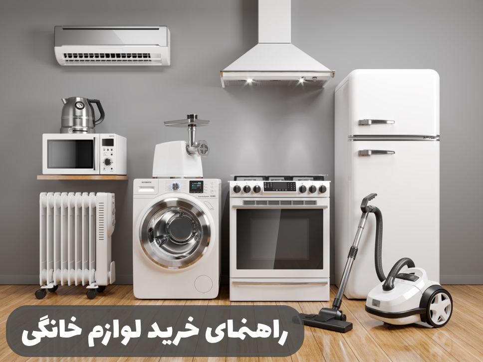با وام جهیزیه کدام لوازم خانگی را می‌توان خرید/ قیمت ارزان‌ترین یخچال و لباسشویی ایرانی در بازار