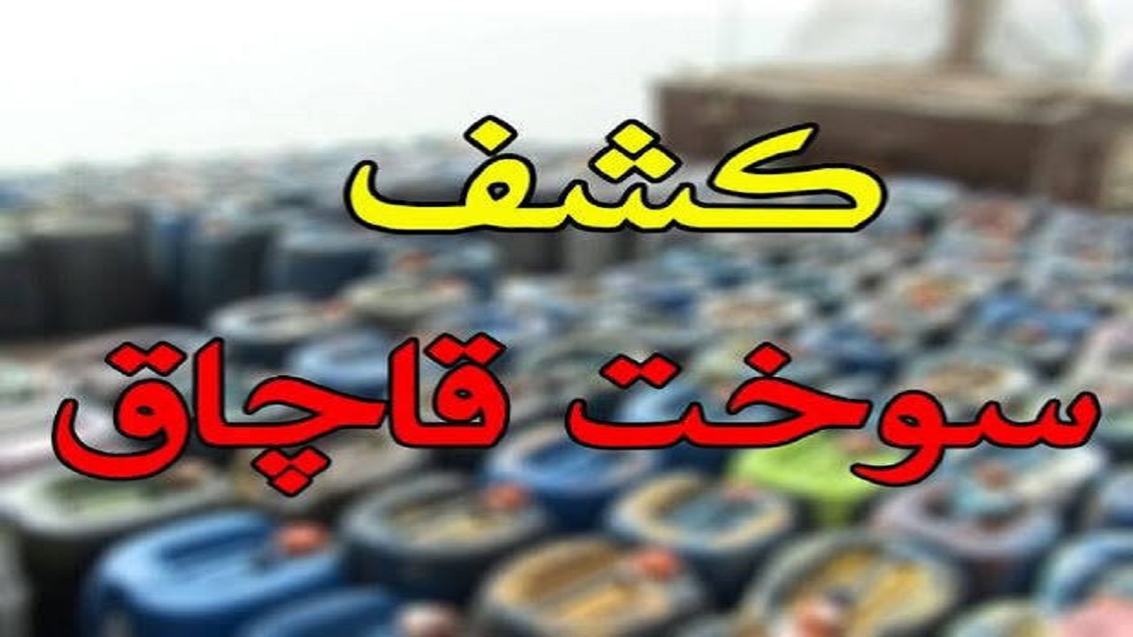 تشدید مقابله با قاچاق سوخت در گلستان