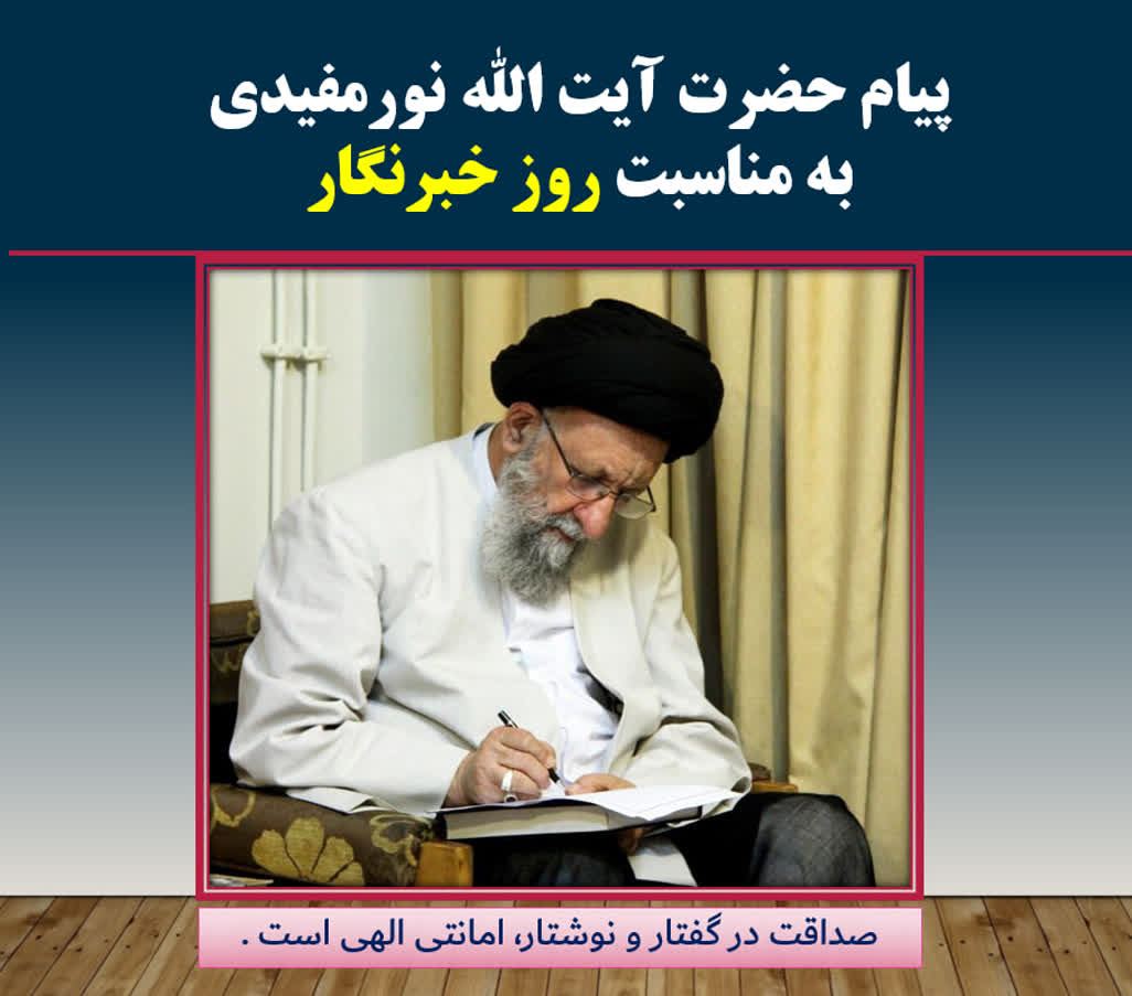 پیام نماینده ولی فقیه در استان گلستان وامام جمعه گرگان به مناسبت روز خبرنگار