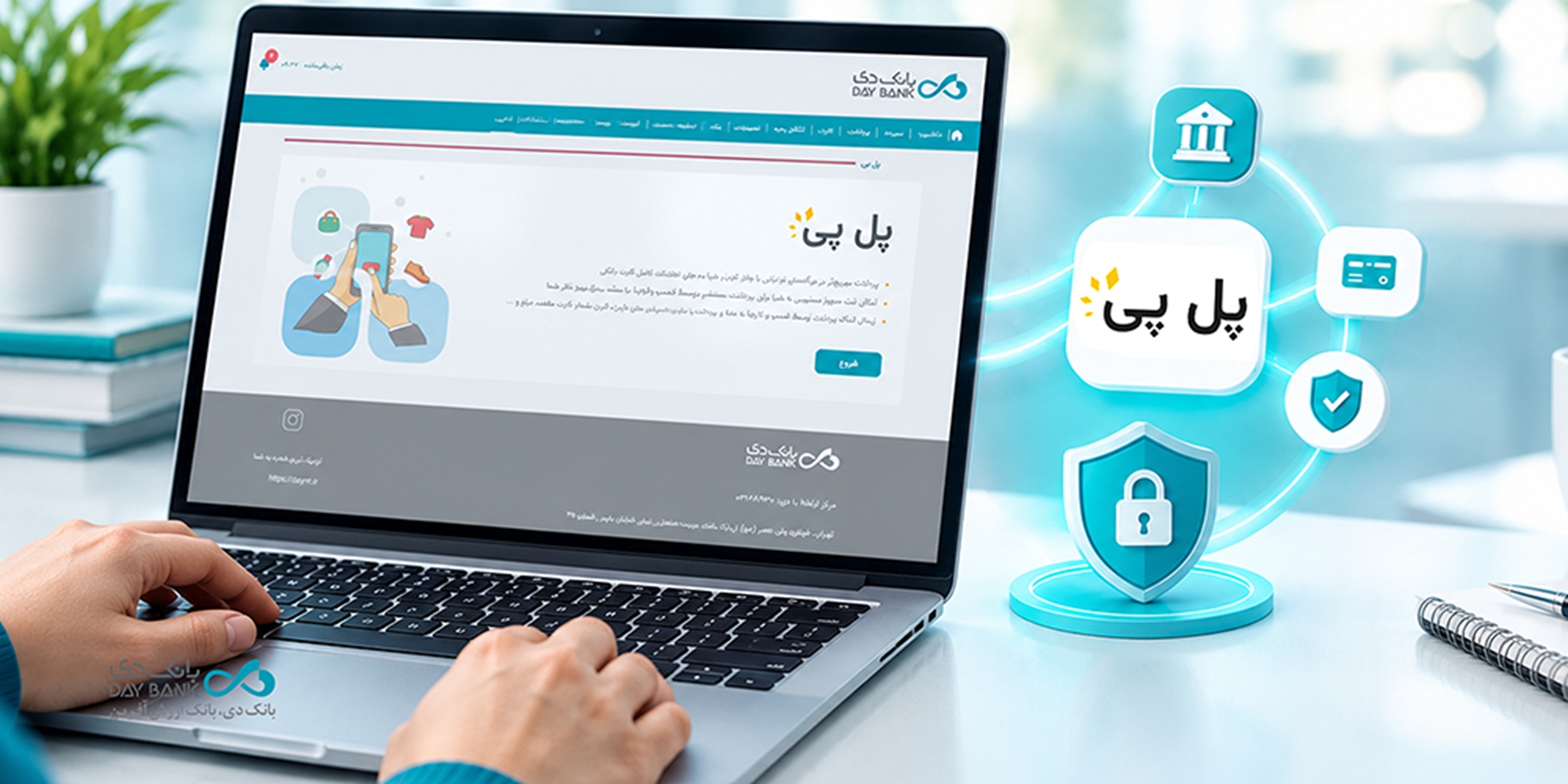 فعال‌سازی خدمت پل‌پی در بانک دی