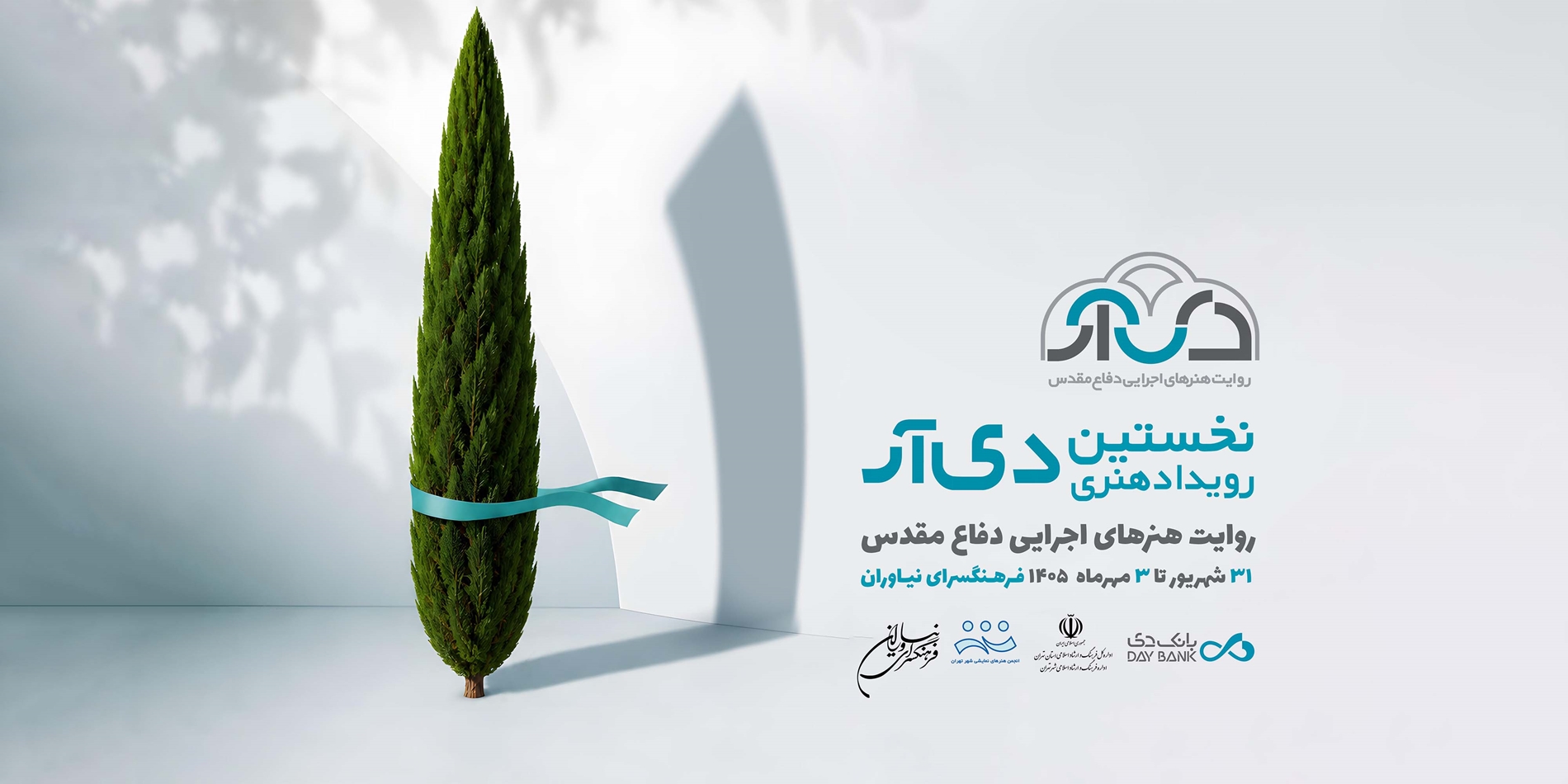 ۲۵ شهریور؛ آخرین فرصت ارسال آثار به «دی‌آر»