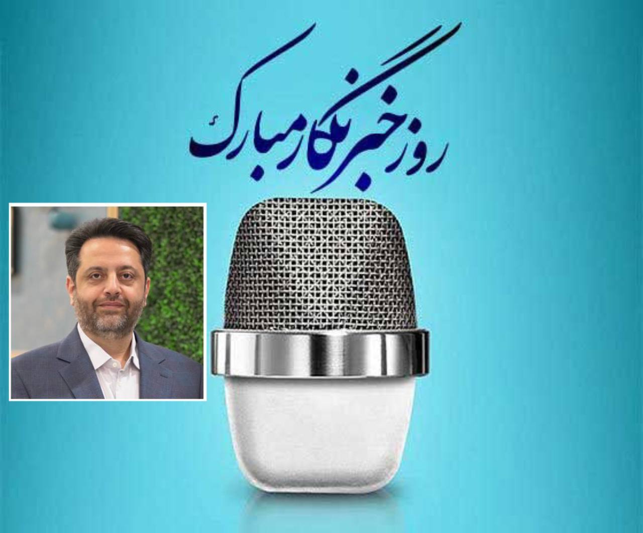 خبرنگار،حلقه اتصال مردم و حکمرانی