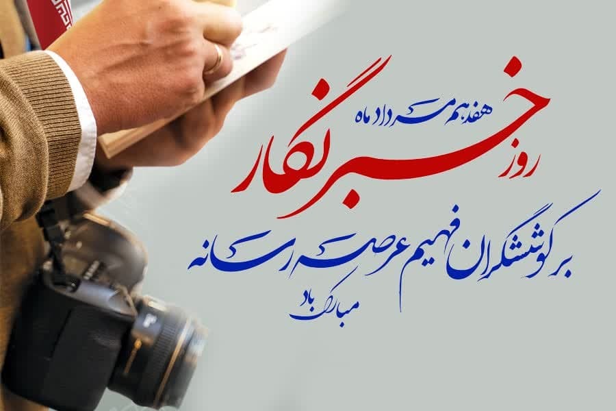 خبرنگاری؛ فریاد آزادی و پژواک عدالت