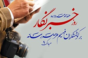 خبرنگاری؛ فریاد آزادی و پژواک عدالت