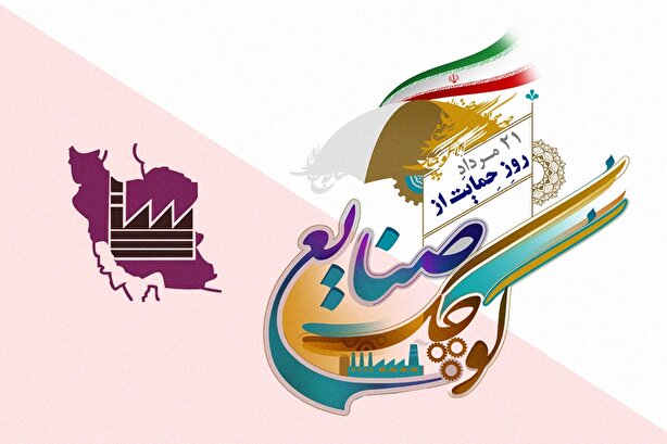 ۲۱ مرداد روز حمایت از صنایع کوچک / نامی کوچک ولی نقشی بزرگ