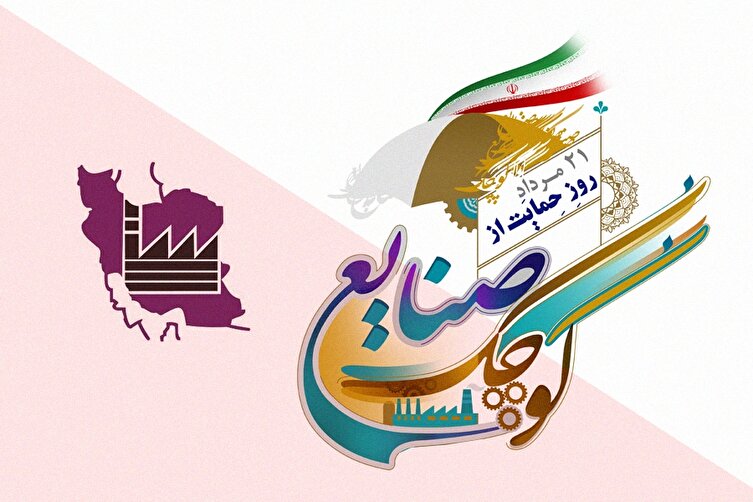 ۲۱ مرداد روز حمایت از صنایع کوچک / نامی کوچک ولی نقشی بزرگ