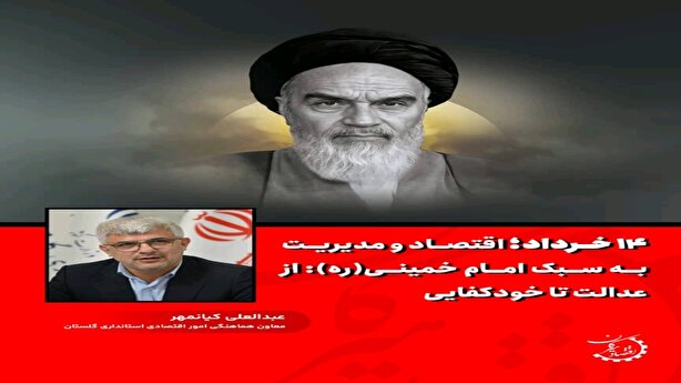 ۱۴ خرداد؛ اقتصاد و مدیریت به سبک امام خمینی (ره)، از عدالت تا خودکفایی