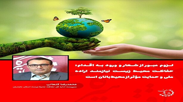 لزوم عبور از شعار و ورود به اقدام، حفاظت محیط زیست نیازمند اراده ملی و حمایت مؤثر از محیط‌بانان است