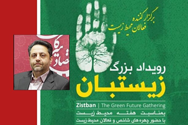 زیست‌بان؛ الگویی برای مشارکت‌محور شدن حکمرانی محیط‌زیستی/تحلیلی بر تجربه‌ای موفق در مازندران و ضرورت الگوبرداری در گلستان