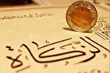 توزیع ۱۰۹ میلیارد تومان زکات در گلستان؛ هدف‌گذاری ۲۰۲ میلیاردی برای سال ۱۴۰۴