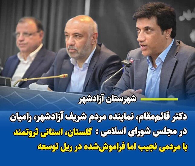 گلستان استانی ثروتمند با مردمی نجیب اما فراموش شده در ریل توسعه