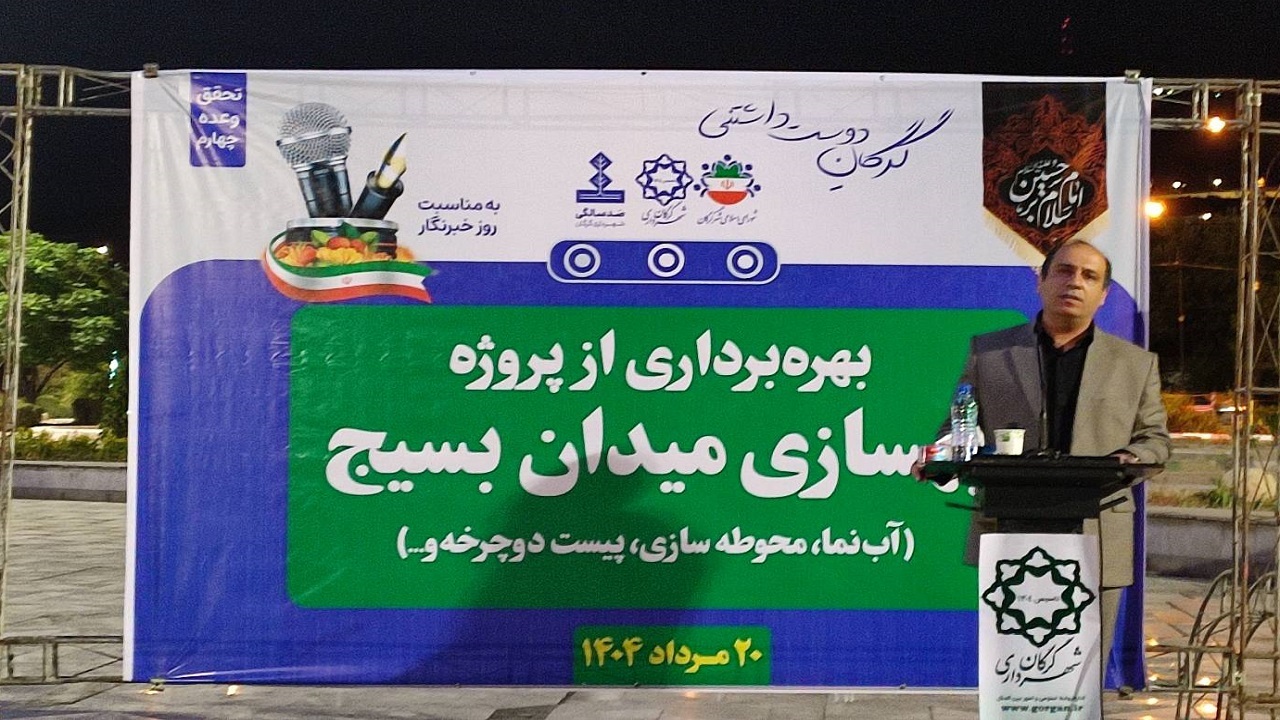 بازسازی میدان بسیج و برج گرگان به بهره‌برداری رسید