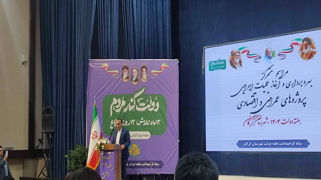 افتتاح و آغاز عملیات اجرایی ۲۹۶ پروژه عمرانی و اقتصادی در گرگان همزمان با هفته دولت