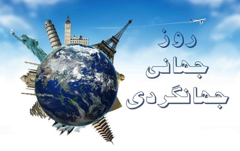 پیام مدیرکل میراث‌فرهنگی، گردشگری و صنایع‌دستی گلستان به‌مناسبت روز جهانی و هفته ملی گردشگری