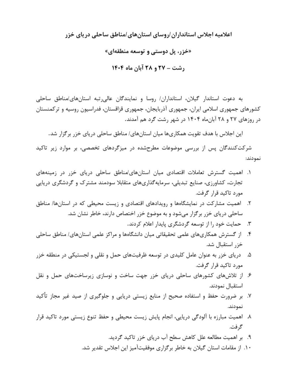 بیانیه استانداران خزر؛ توافق برای توسعه همکاریهای اقتصادی و محیط زیستی بیانیه استانداران خزر؛ توافق برای توسعه همکاریهای اقتصادی و محیط زیستی