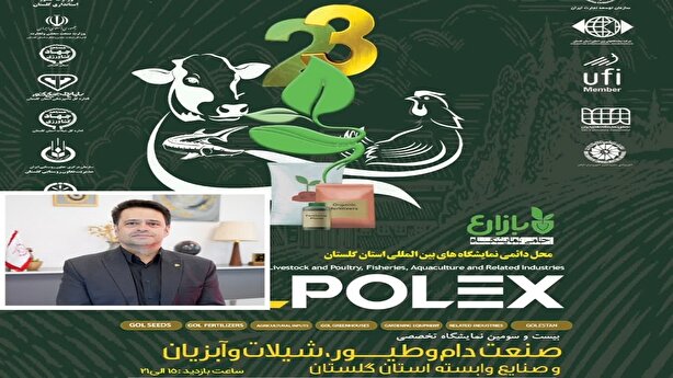 نمایشگاه‌ها و دیپلماسی استانی در اقتصاد کشاورزی؛ تجربه گلستان در مسیر توسعه صادرات