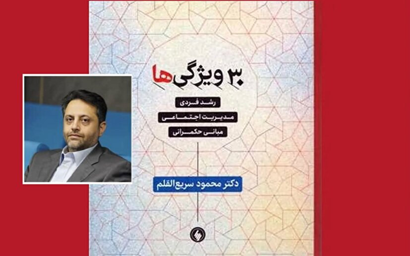 ۳۰ویژگی‌ها: نقشه راه رشد فردی و اجتماعی